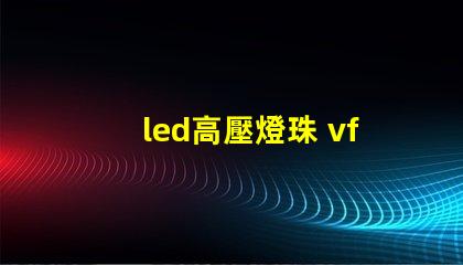 led高壓燈珠 vf